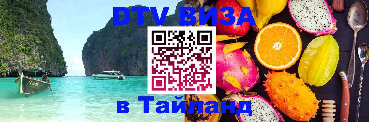 Электронная виза DTV в Тайланд Великий Новгород 