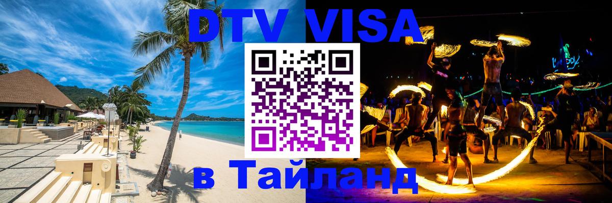 ДТВ VISA Тайланд для фрилансеров 